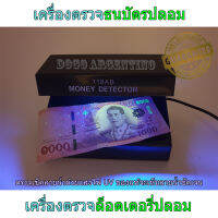 เครื่องตรวจธนบัตรปลอม ตรวจแบงค์ปลอม uv เครื่องตรวจแบงค์ปลอม เครื่องตรวจสอบแบงค์ปลอม ที่ตรวจแบงค์ปลอม ที่ตรวจเงินปลอม ตรวจสอบแบงค์ปลอม ตรวจลายน้ำบนธนบัตร ตรวจล็อตเตอรี่ปลอมได้ Electronic Money Detector