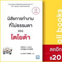 ? นิสัยการทำงานที่ไม่ธรรมดาของโตโยต้า - วีเลิร์น (WeLearn) วะกะมัตสึ โยะชิฮิโตะ