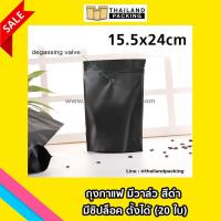 ถุงกาแฟ มีวาล์ว ถุงซิปล็อค ตั้งได้ สีดำ ขนาด 15.5×24cm (20 ใบ)