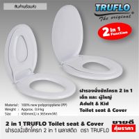 ฝารองชักโครก   สีขาว TRUFLO ฝารองนั่งชักโครก 2in1 ฝารองนั่ง 2 ชั้น ฝารองนั่งเด็ก ผู้ใหญ่  ผารองชักโคก ฝารองนั่งส้วม ฝารองนั่งเด็ก 2in1