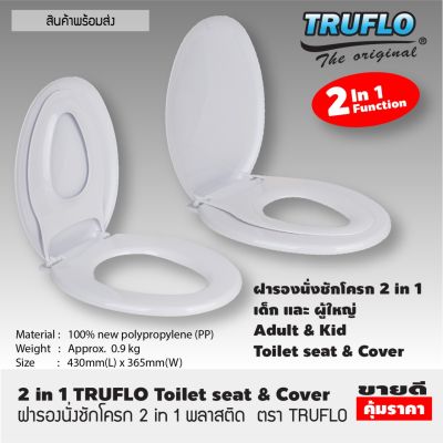 ฝารองชักโครก   สีขาว TRUFLO ฝารองนั่งชักโครก 2in1 ฝารองนั่ง 2 ชั้น ฝารองนั่งเด็ก ผู้ใหญ่  ผารองชักโคก ฝารองนั่งส้วม ฝารองนั่งเด็ก 2in1