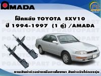 โช๊คหลัง TOYOTA SXV10 ปี 1994-1997 (1 คู่)/AMADA