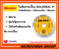 ใบตัดกระเบื้อง เหรียญทอง GOLDSEAL ขนาด 4 นิ้ว