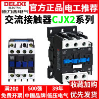 คอนแทคเตอร์ AC Delixi CJX2 เฟสเดียว 1810 6511 5011 2510 3210 สามเฟส 380v220V