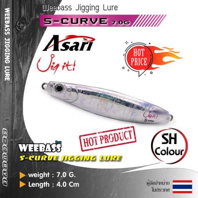 อุปกรณ์ตกปลา WEEBASS เหยื่อจิ๊กกิ้ง - รุ่น S-CURVE 7g. เหยื่อจิ๊ก jigging lure