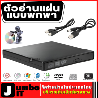 ตัวอ่านแผ่นแบบพกพา 1 เครื่อง USB 2.0  เครื่องอ่านคอมโบไดร์ฟ เครื่องอ่านแผ่น DVD สำหรับแล็ปท็อป เน็ตบุ๊ต โน๊ตบุ๊ต (ไม่ต้องลงไดร์ฟเวอร์)