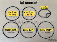 โอริง คอมแอร์ 2วง Oring 508 kiki 10PA Dmax ดีแม็ก โอริงคอม O-ring กิกิ