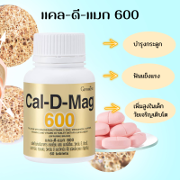 แคลเซียม เพิ่มความสูง เสริมสร้างกระดูกให้แข็งแรง Cal D MAG 600