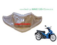 กระจกไฟหน้า รุ่น WAVE110-I ปี 09-18 ยี่ห้อ HMA