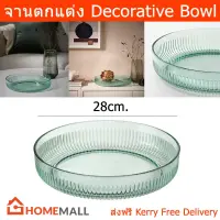 จานตกแต่ง จานวางของ จานแก้ว 28ซม. (1 ใบ) Decorative Bowl Decorative Plate 28cm. (1 unit)