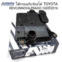 AISIN กรองเกียร์ออโต้ TOYOTA REVO,  FORTUNER 1GDFTV , 2GDFTV , 2TRFE ปี2016-2021 , INNOVA , PRADO ปี16 6SPEED รหัส.STAT-4003