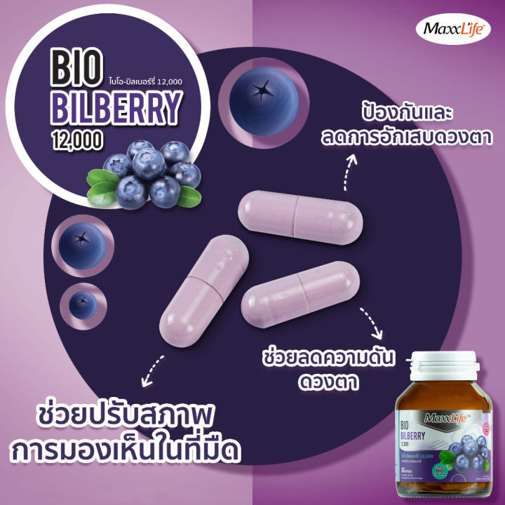 maxxlife-bio-bilberry-แม็กซ์ไลฟ์-ไบโอ-บิลเบอร์รี่-30-แคปซูล-สารสกัดบิลเบอร์รี่