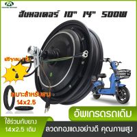 ฮับมอเตอร์ 500W 10" 14" สำหรับอัพเกรดรถจักรยานไฟฟ้าเดิม สกูตเตอร์ไฟฟ้าเดิม