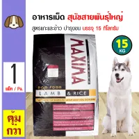 Maxima Large Dog 15 Kg. Food Lamb and Rice Recipe (Large Kibbles) For Medium-Large Breed Dogs (15 Kg./Bag)