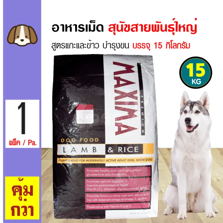 Maxima Large Dog 15 Kg. อาหารเม็ด อาหารสุนัข สูตรเนื้อแกะและข้าว (เม็ดใหญ่) สำหรับสุนัขพันธุ์กลาง-ใหญ่ (15 กิโลกรัม/กระสอบ)
