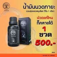 น้ำมันนวดTARYA OIL (1 ขวด) น้ำมันนวดทายะ หยุดทุกอาการปวด สูตรลับสมุนไพรวัดเส้าหลิน