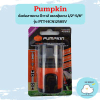 PUMPKIN ข้อต่อสายยาง มีวาวล์ แบบหุ้มยาง 1/2"-5/8" PTT-HCN1258SV