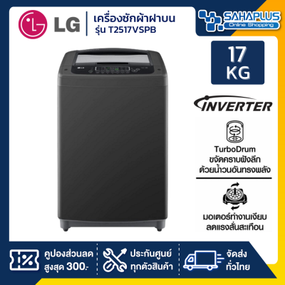 เครื่องซักผ้าฝาบน LG Inverter รุ่น T2517VSPB ขนาด 17 KG สีดำ (รับประกันนาน 10 ปี)