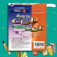 หนังสือ "พื้นฐาน cgi ผนึกกำลัง ssi เพื่อการประยุกต์ใช้"