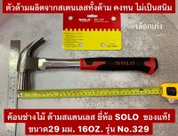 ค้อนช่างไม้ ด้ามสแตนเลส ยี่ห้อ SOLO  ของแท้! ขนาด29 มม. 16OZ. รุ่น No.329 ค้อน ค้อนหงอน Claw Hammer