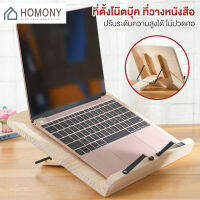 [?NEW?] HOMONY ที่ตั้งหนังสือ (STA) ที่ตั้งโน๊ตบุ๊ค ที่วางหนังสือ ชั้นวางหนัสือ ที่วางไอแพด ปรับได้ ไม้แท้