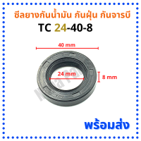 ซีลยางกันน้ำมัน กันฝุ่น กันจารบี TC 24-40-8 (วงนอก 40มม./วงใน 24มม./หนา 8มม.)