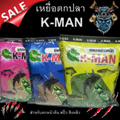 (พร้อมส่ง) สินค้าสดใหม่ทุกถุง เหยื่อตกปลา K-MAN สำหรับตกหน้าดิน สปิ๋ว ชิงหลิว 1ถุง