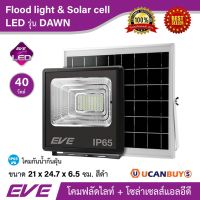 ❗️❗️ SALE ❗️❗️ EVE LIGHTING โคมไฟสปอร์ตไลท์ + โซล่าเซลล์ LED รุ่น DAWN 40W DL ขนาด 21 x 24.7 x 6.5 ซม. สีดำ IP65 กันน้ำกันฝุ่น !! ไฟสำหรับกลางคืน Night Lights บริการเก็บเงินปลายทาง โปรโมชั่นสุดคุ้ม โค้งสุดท้าย ราคาถูก คุณภาพดี โปรดอ่านรายละเอียดก่อนสั่ง