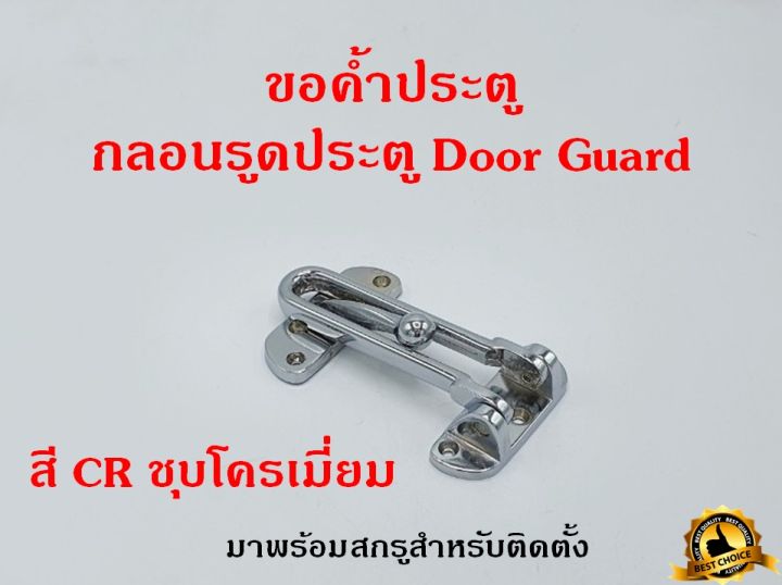 ขอค้ำประตู-ขอค้ำกิ๊ป-กลอนประตู-แบบก้าน-security-door-guard-ตัวล็อคประตู