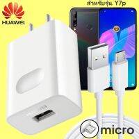 ที่ชาร์จ Huawei Y7P 18W Micro หัวชาร์จ สายชาร์จ 2เมตร ไมโคร หัวเหว่ย Super Fast Charge  ชาร์จเร็ว ไว ด่วน ของแท้