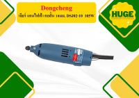 Dongcheng เจียร์ แกนไฟฟ้า คอสั้น 10มม. DSJ02-10  105W