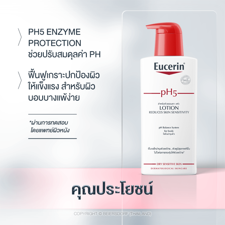 eucerin-ph5-lotion-ยูเซอริน-โลชั่นบำรุงผิว-สำหรับผิวแพ้ง่าย-แห้งเสีย-400-ml