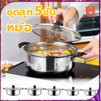 หม้อ ชุดหม้อ หม้อสแตนเลส หม้อต้ม 5ใบ/ชุด หม้อสองหู ฝาหม้อกระจกทนความร้อน พร้อมรูระบายไอน้ำ มีหูจับ ใช้กับเตาแม่เหล็กไฟฟ้า