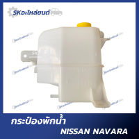 กระป๋องพักน้ำ NISSAN NAVARA นิสสัน นาวาร่า ยี่ห้อ S.PRY