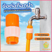 Thai Pioneers ข้อต่อก๊อกน้ำ ข้อต่อสายยาง แบบพลาสติก water pipe connector