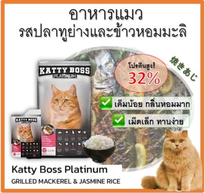BD-  KATTY อาหารแมวรสปลาทูย่างและข้าวหอมมะลิ สูตรเค็มน้อย โปรตีนสูง เหมาะสำหรับแมวทุกสายพันธ์ ขนาด 500G
