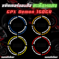 สติกเกอร์ขอบล้อสะท้อนแสง GPX Demon 150 GR (1 ชุดติดได้ 2 ล้อ)