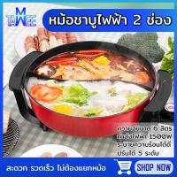 หม้อชาบู 2 ช่อง หม้อชาบูไฟฟ้า หม้อสุกี้ไฟฟ้า หม้อหยินหยาง ความจุ 6 L กำลังไฟ 1500W ระบายความร้อนดี M.TAWEE