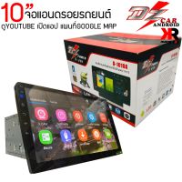 (เคลียร์สต็อคของใหม่100 %)จอแอนดรอยรถยนต์ ขนาด10นิ้วหน้าจอIPS DZ POWER รุ่นD1010A ภาพคมชัดอุปกรณ์ครบสเปค RAM 2 G + ROM16 G