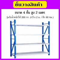 ชั้นวางของ ชั้นวางเหล็ก 4 ชั้น (รุ่นรับน้ำหนักได้ชั้นละ 200 kg.)