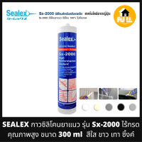 SEALEX กาวซิลิโคน ยาแนว รุ่น Sx-2000 ไร้กรด คุณภาพสูง ขนาด 300 ml (สีใส ขาว เทา ดำ ซิ้งค์)