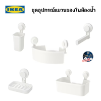 IKEA toothbrush holder ที่ใส่แปรงสีฟันแบบดูดติดผนัง, ชั้นเข้ามุมแบบดูดติดผนัง ,ที่ใส่กระดาษชำระ ,ที่ใส่สบู่, ตะกร้าแบบดูดติดผนัง  สีขาว อิเกีย