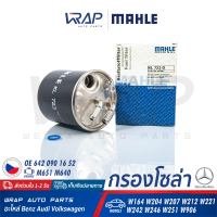 ⭐ BENZ ⭐ กรองโซล่า MAHLE | เบนซ์ เครื่อง M640 M642 M651 รุ่น W164 W169 W204 W207 W212 W221 W245 W251 Vito W639 | เบอร์ KL723D | OE 642 090 16 52 | HENGST H140WK02 | MANN-FILTER WK820/14 | Made in CZECH | กรองดีเซล