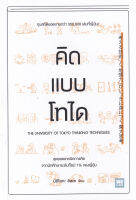 Bundanjai (หนังสือพัฒนาตนเอง) คิดแบบโทได