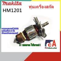 โปรโมชั่น HM1201 ทุ่น DCA เครื่องสกัดปูน ยี่ห้อ มากีต้า ราคาถูก สว่าน สว่านไรสาย สว่านไฟฟ้า สว่านแบต สว่านแบตเตอรี่ โรตารี เครื่องเจียร ไขควง