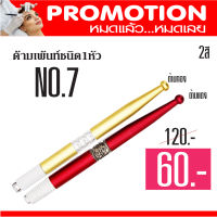 Eyebrow Tattoo Pen -ด้ามปากกาสักคิ้ว เพ้นท์คิ้ว เบอร์7 มี 3 สี และมีโปรราคาพิเศษ ด้ามสีทองและด้ามสีแดง