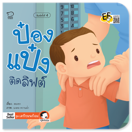 หนังสือนิทาน-ป๋องแป๋ง-ชุดเตรียมพร้อม-4-เล่ม