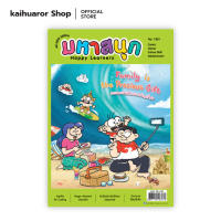 มหาสนุก HAPPY LEARNERS ฉบับ 1361 : รวมนักเขียน : บรรลือสาส์น