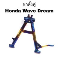 ขาตั้งคู่สำหรัมอเตอร์ไซค์ wave 125R,125S,125i(2005),100,110,100s,ดรีม125