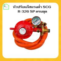 {หัวปรับแก๊สแรงต่ำSCG R-326SP + สายแก๊ส neko ครบชุด} หัวปรับแรงดันต่ำ หัวปรับแก๊สต่ำ หัวปรับเตาแก๊ส หัวปรับแรงแก๊ส หัวปรับscg